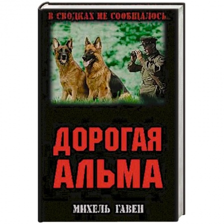 Военные действия, сражения, книга Дорогая Альма купить по низкой цене
