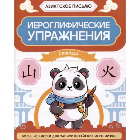 Учебники, самоучители, пособия, книга Иероглифические упражнения: природа купить по низкой цене