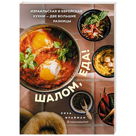 Европейская кухня, книга Шалом, еда! Израильская и еврейская кухни — две большие разницы купить по низкой цене