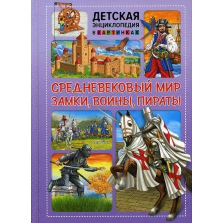 Всемирная история, книга Средневековый мир. Замки, воины, пираты купить по низкой цене