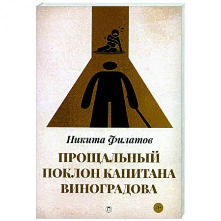 Отечественный мужской детектив, книга Прощальный поклон капитана Виноградова: повести купить по низкой цене