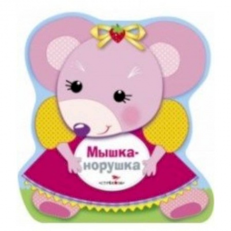 Знакомство с миром, развитие малыша, книга Мышка-норушка купить по низкой цене