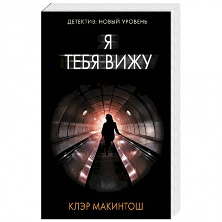Зарубежный детектив, книга Я тебя вижу купить по низкой цене