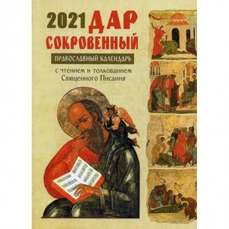 Православие в целом, книга Дар сокровенный. Православный календарь с чтением и толкованием Священного Писания на каждый день 2021 год купить по низкой цене