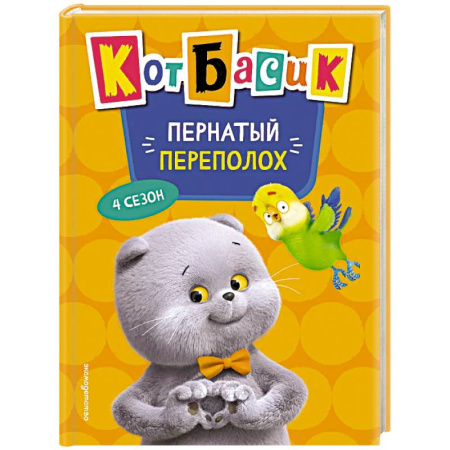 Сказки, книга Кот Басик. Пернатый переполох. 4 сезон купить по низкой цене