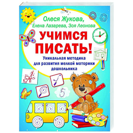 Письмо, мелкая моторика, книга Учимся писать! Уникальная методика для развития мелкой моторики дошкольника купить по низкой цене