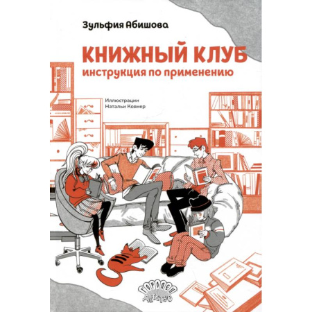 Повести и рассказы о детях, книга Книжный клуб. Инструкция по применению купить по низкой цене