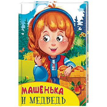Машенька и медведь