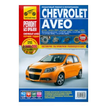 Chevrolet Aveo. Руководство по эксплуатации, техническому обслуживанию и ремонту с 2003-06-08гг.