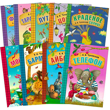 Любимые сказки К.И. Чуковского. Набор из 9 книг