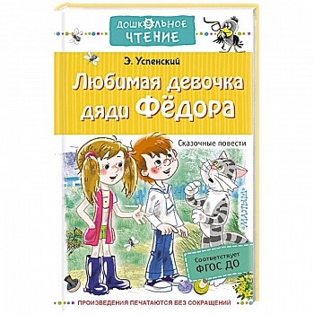 Любимая девочка дяди Федора. Сказочные повести