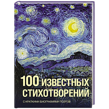 100 известных стихотворений