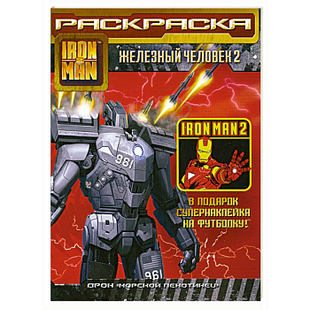 Железный человек 2. Раскраска