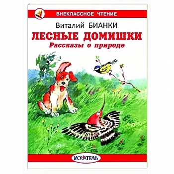 Лесные домишки. Рассказы о природе
