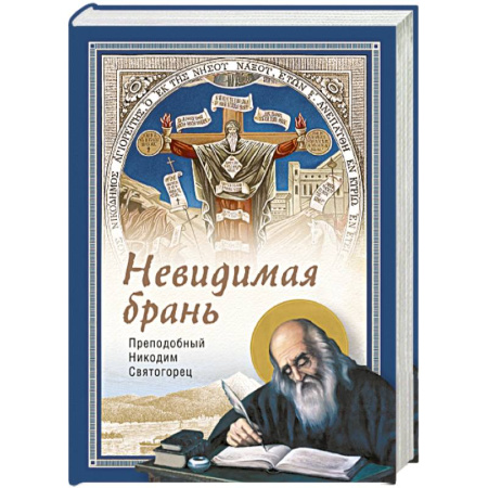Богослужебные издания, книга Невидимая брань купить по низкой цене