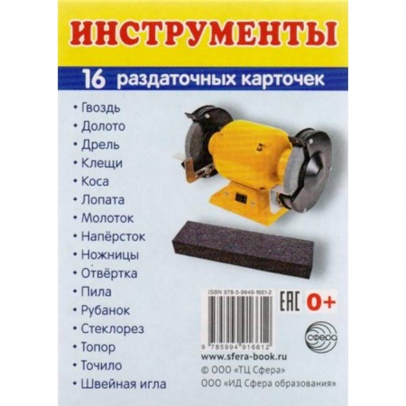 Дошкольное обучение, книга Раздаточные карточки 'Инструменты'  (63х87 мм) купить по низкой цене