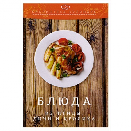 Мясо, птица, книга Блюда из птицы, дичи и кролика купить по низкой цене