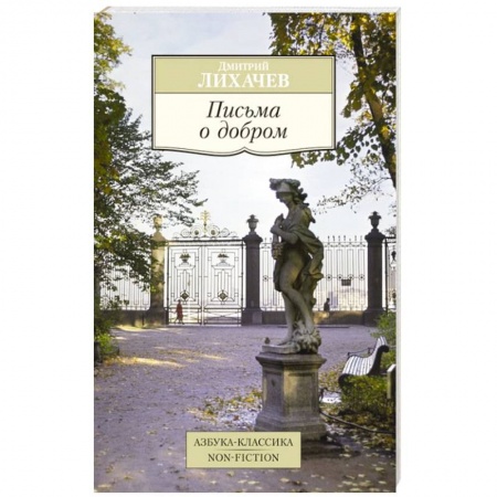 Книги, книга Письма о добром купить по низкой цене