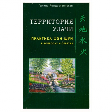 Книги, книга Территория удачи. Практика фэн-шуй в вопросах и ответах купить по низкой цене