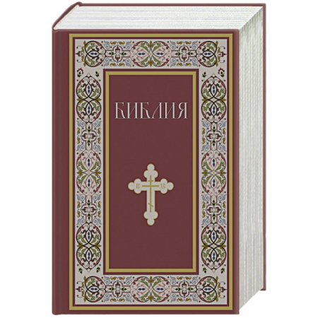 Библия. Книги Священного Писания Ветхого и Нового Завета, книга Библия. Книги Священного Писания Ветхого и Нового Завета. РПЦ. Полное издание с неканоническими книгами. купить по низкой цене