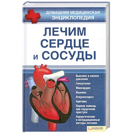 Книги, книга Лечим сердце и сосуды купить по низкой цене