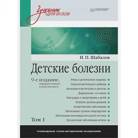 Медицинские энциклопедии и справочники, книга Детские болезни: Учебник для вузов купить по низкой цене