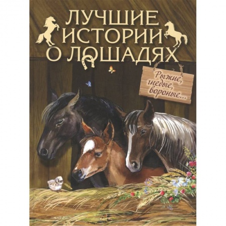 Классика, современная литература, книга Лучшие истории о лошадях. Рыжие, гнедые, вороные… купить по низкой цене