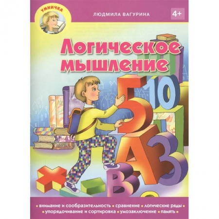 Дошкольникам, книга Логическое мышление 4+ купить по низкой цене