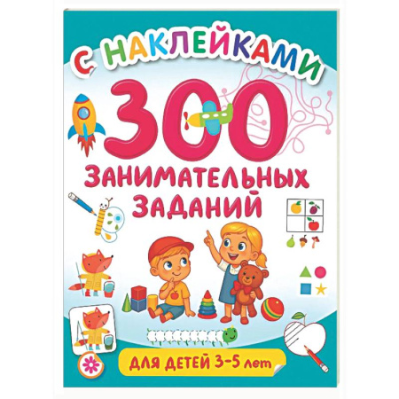 Книжки с наклейками, книга 300 занимательных заданий для детей 3-5 лет купить по низкой цене