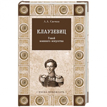 Мемуары, биографии военных деятелей, книга Клаузевиц. Гений военного искусства купить по низкой цене
