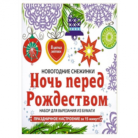 Оригами. Поделки из бумаги, книга Снежинки из бумаги «Ночь перед Рождеством» купить по низкой цене