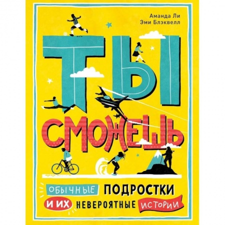 Биографии известных личностей для детей, книга Ты сможешь купить по низкой цене