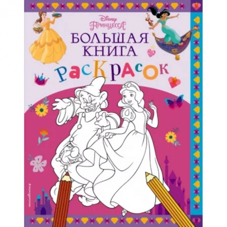Раскраски с принцессами, куклами, Барби, книга Disney. Принцессы. Большая книга раскрасок купить по низкой цене