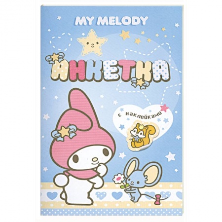 Книги, книга My Melody. Анкетка с наклейками (голубая) купить по низкой цене