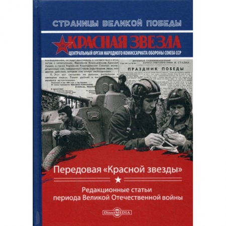 Эссе, письма, очерки, книга Передовая «Красной звезды» купить по низкой цене