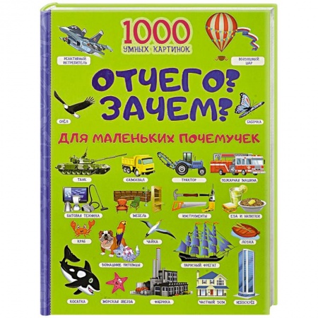 Все обо всем. Универсальные энциклопедии, книга Отчего и Зачем? Для маленьких почемучек купить по низкой цене