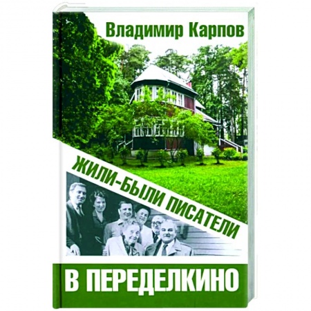 Литература, книга Жили-были писатели в Переделкино купить по низкой цене
