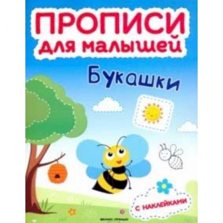 Письмо, мелкая моторика, книга Букашки. Книжка с наклейками купить по низкой цене