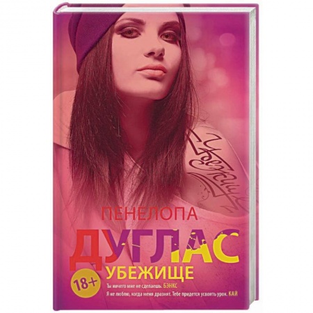 Зарубежный любовный роман, книга Убежище купить по низкой цене