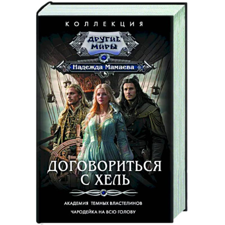 Русское фэнтези, книга Договориться с Хель купить по низкой цене