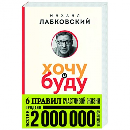 Практическая психология, книга Хочу и буду. 6 правил счастливой жизни купить по низкой цене