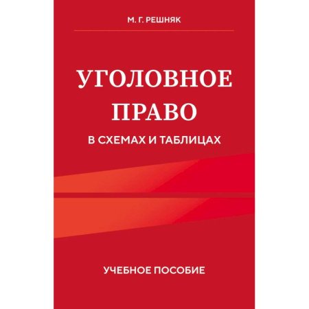 Уголовное и уголовно-процессуальное право, книга Уголовное право в схемах и таблицах. Учебное пособие купить по низкой цене