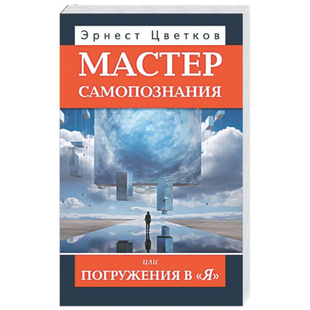 Психологическая практика, книга Мастер самопознания или Погружения в 'Я' купить по низкой цене