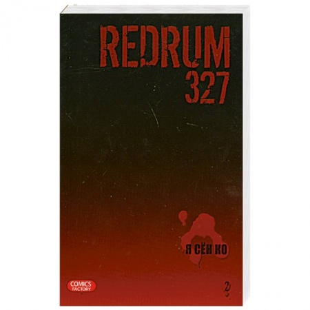 Книги, книга Redrum 327. Том2 купить по низкой цене