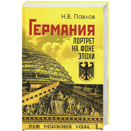 Германия, книга Германия. Портрет на фоне эпохи купить по низкой цене