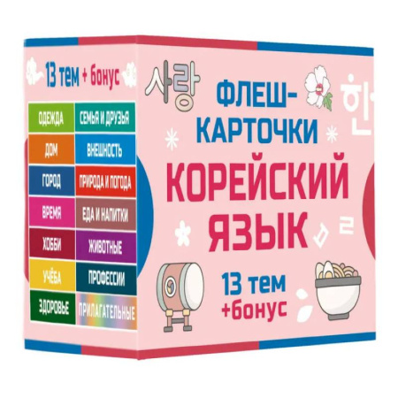 Учебники, самоучители, пособия, книга 800 самых нужных корейских слов и фраз. Флеш-карточки купить по низкой цене