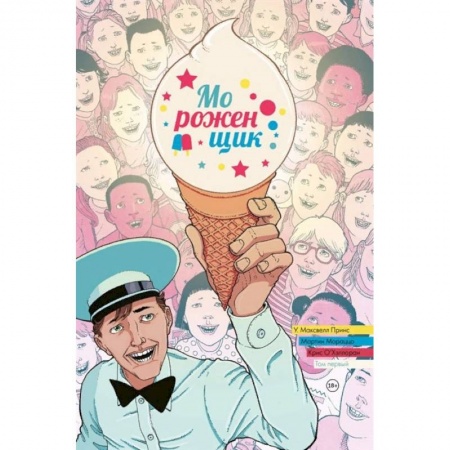 Комиксы. Манга, книга Мороженщик. Том 1. Радужная обсыпка купить по низкой цене