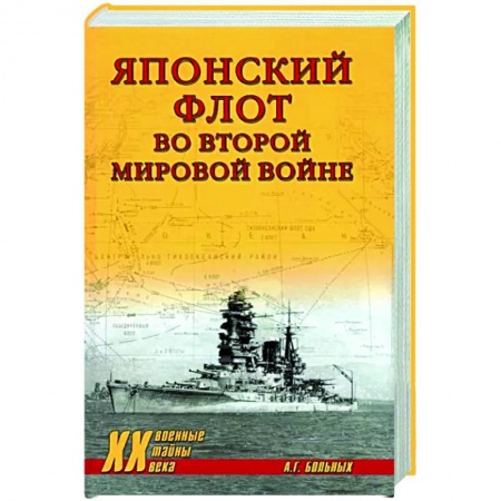 Вторая мировая война (1939-1945), книга Японский флот во Второй мировой войне купить по низкой цене