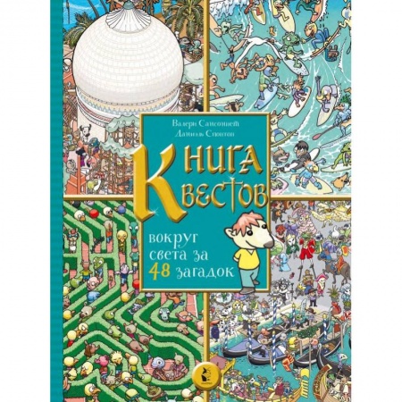 Фокусы, игры, судоку, кроссворды и т.д., книга Книга квестов. Вокруг света за 48 загадок купить по низкой цене