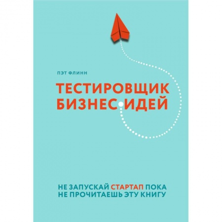Основы предпринимательства, книга Тестировщик бизнес-идей. Не запускай стартап пока не прочитаешь эту книгу купить по низкой цене
